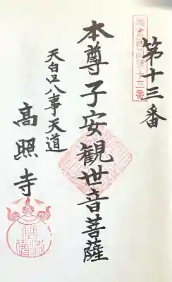 高照寺の{uncategorized: "未分類", other: "その他", undefined: "問題あり", building: "その他建物", grave: "お墓", sacred_gate: "鳥居", guardian: "狛犬", statue: "像", buddha: "仏像", history: "歴史", nature: "自然", garden: "庭園", animal: "動物", pagoda: "塔", temizu: "手水舎", mountain_gate: "山門・神門", sanctuary: "本殿・本堂", subordinate: "末社・摂社", art: "芸術", scenery: "景色", jizo: "地蔵", ema: "絵馬", goshuin: "御朱印", omikuji: "おみくじ", items: "授与品その他", amulet: "お守り", goshuincho: "御朱印帳", eats: "食事", festival: "お祭り", votive_dance: "神楽", shichigosan: "七五三参", wedding: "結婚式", experience: "体験その他", initially: "初詣", around: "周辺", anti_infection: "感染症対策"}