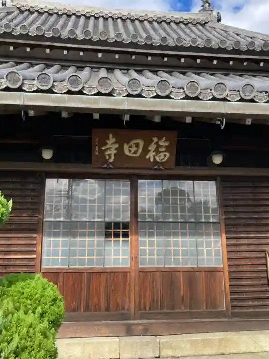 福田寺の本殿・本堂