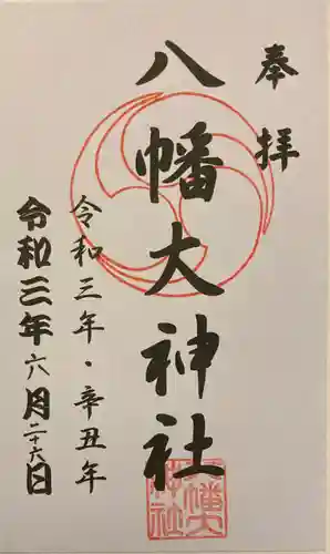 八幡大神社の御朱印