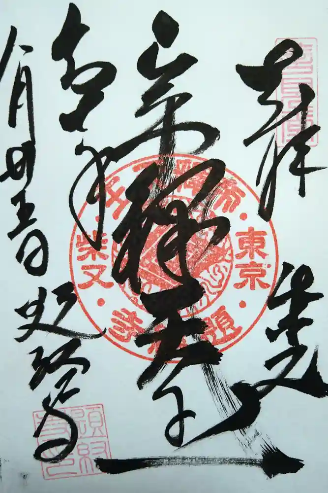 題経寺（柴又帝釈天）の御朱印
