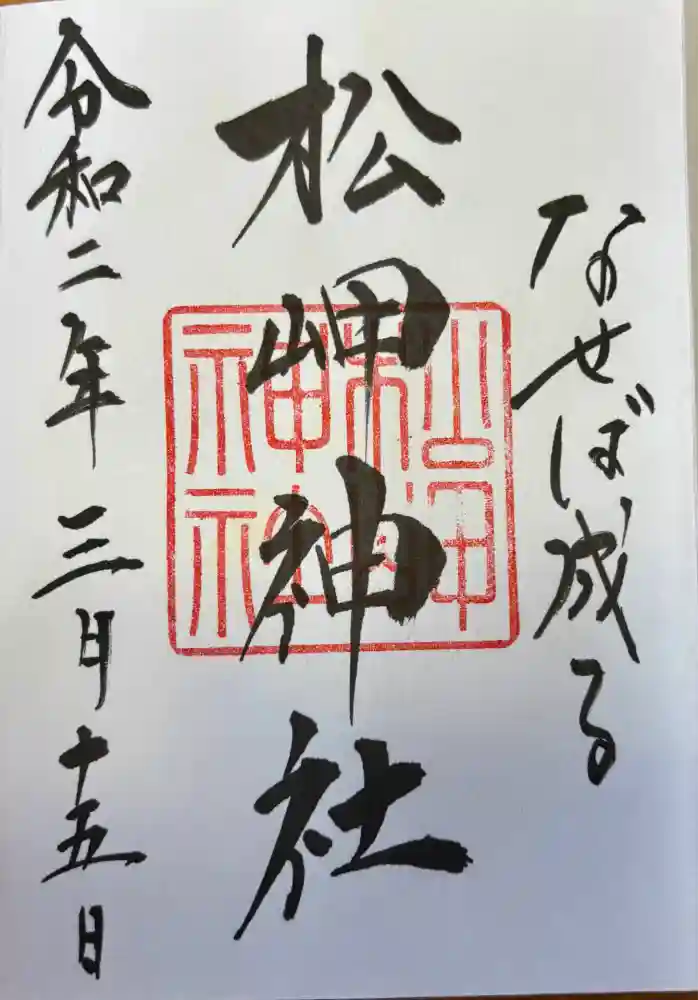 松岬神社の御朱印