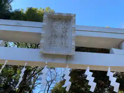 大國魂神社の鳥居