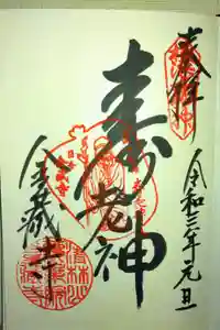 金蔵寺の御朱印