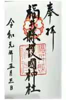 福井県護国神社の御朱印