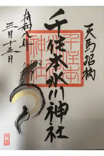 千住本氷川神社の御朱印 2026年03月