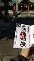 石濱神社の御朱印