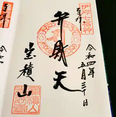 宝積山光前寺の御朱印