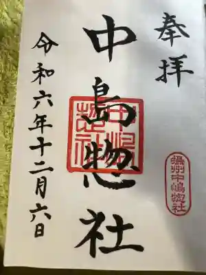 中島惣社(大阪府)