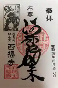 西福寺の御朱印