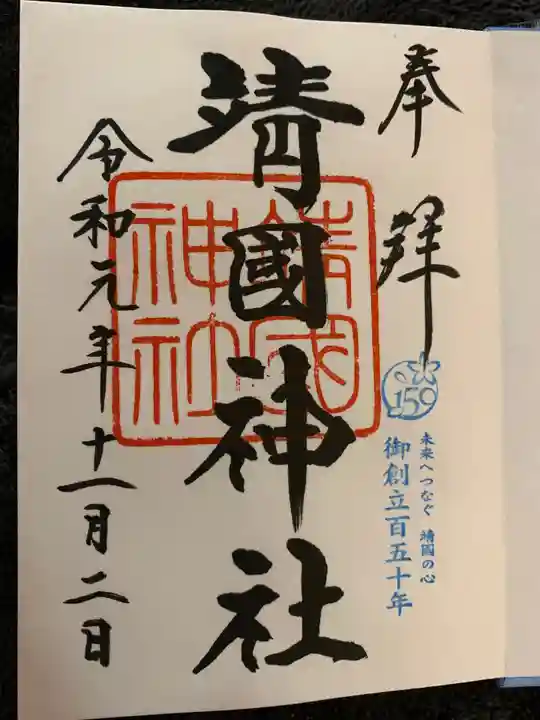 靖國神社の御朱印