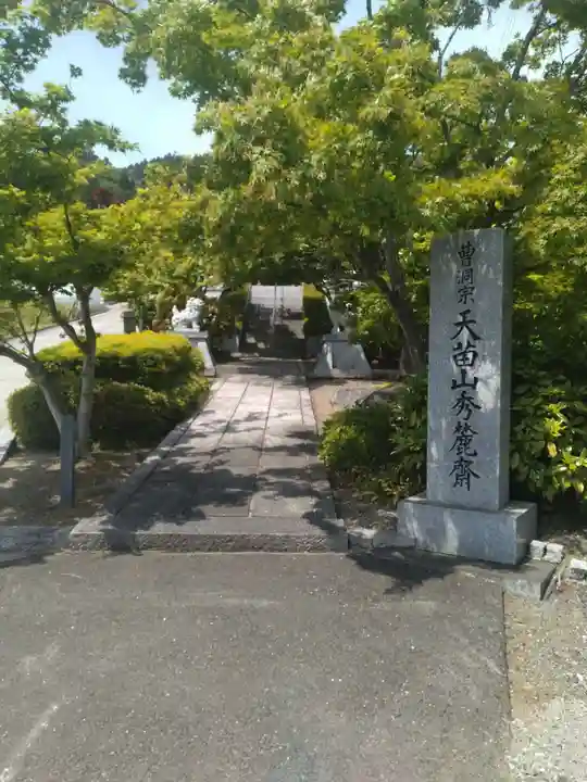 秀麓斎(宮城県)