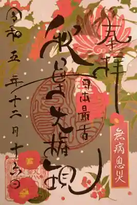 12月の月替わりの御朱印(数量限定・書置きのみ・裏面シール付き)