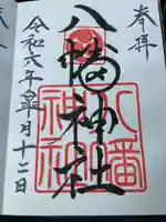 八幡神社(北海道)