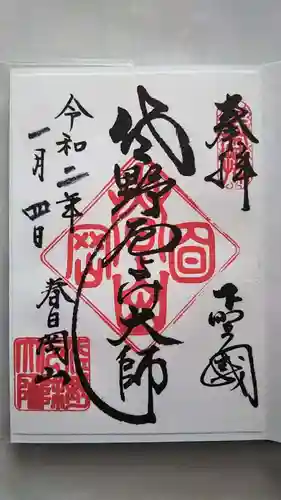 惣宗寺の御朱印