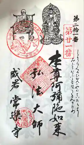 常楽寺の御朱印
