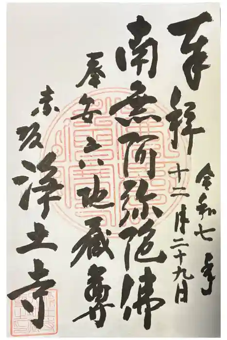 浄土寺の御朱印