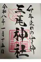 三尾神社の御朱印