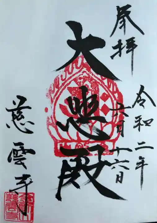 慈雲寺の御朱印