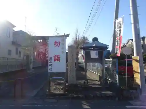 皇武神社(神奈川県)
