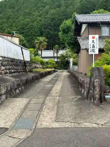 久昌院(岐阜県)