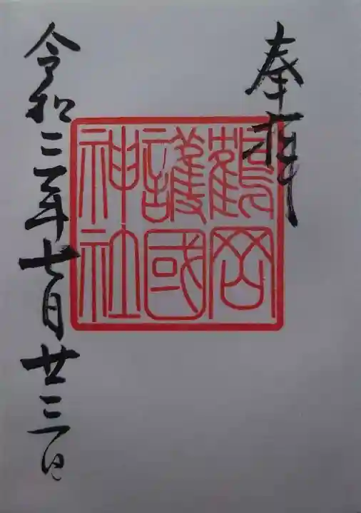 鶴岡護国神社(山形県)