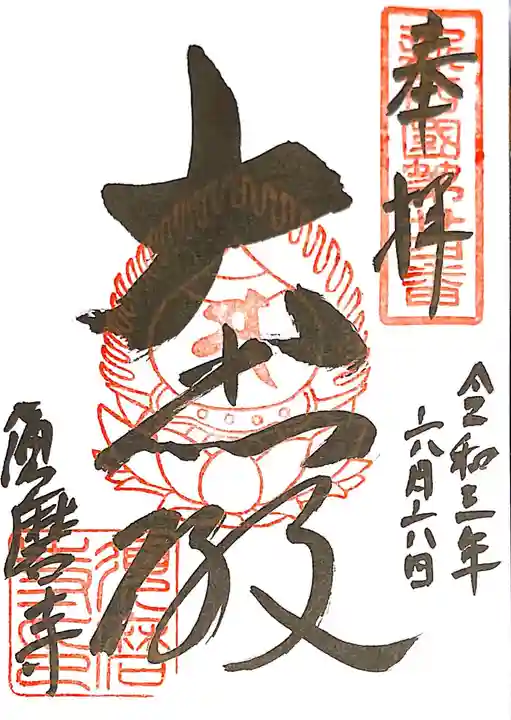 福祥寺(須磨寺)の御朱印