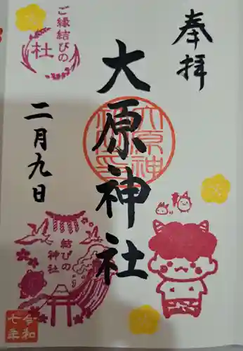 大宮・大原神社の御朱印