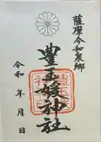 豊玉姫神社(鹿児島県)