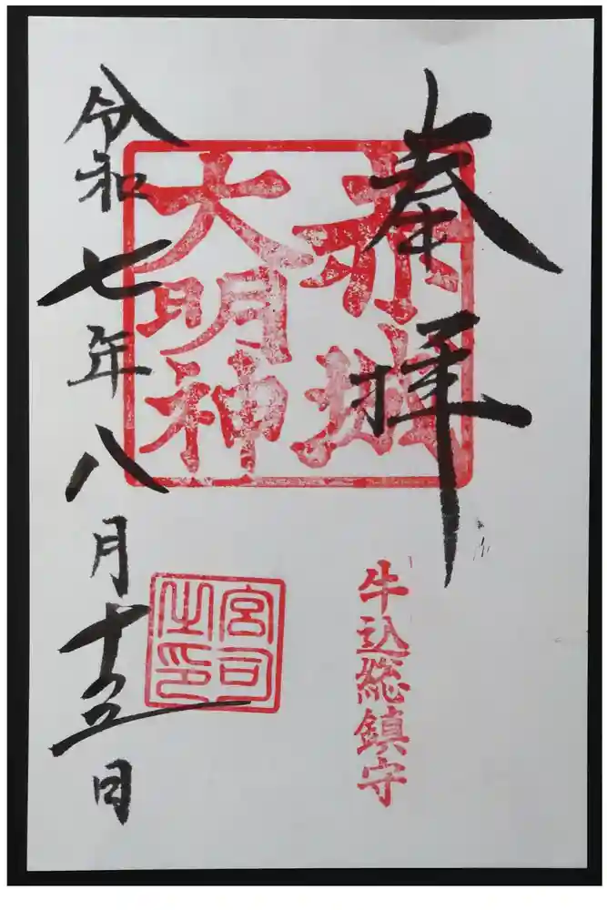 赤城神社の御朱印