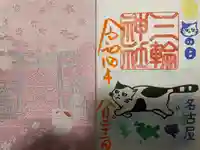 三輪神社の授与品その他