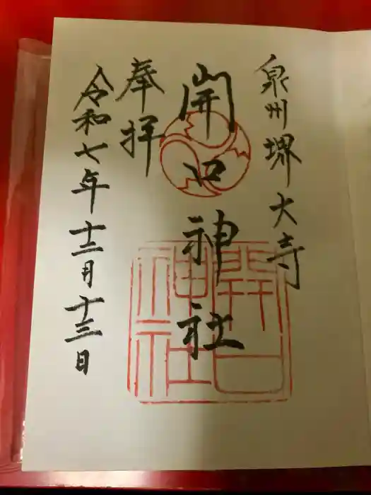 開口神社の御朱印