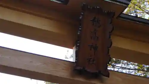 穂高神社本宮の鳥居