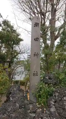 潮田神社のその他建物