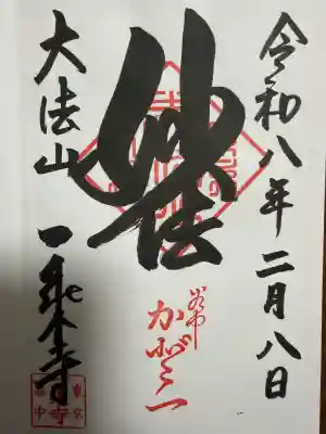 一乗寺の御朱印