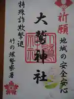 大鷲神社の御朱印