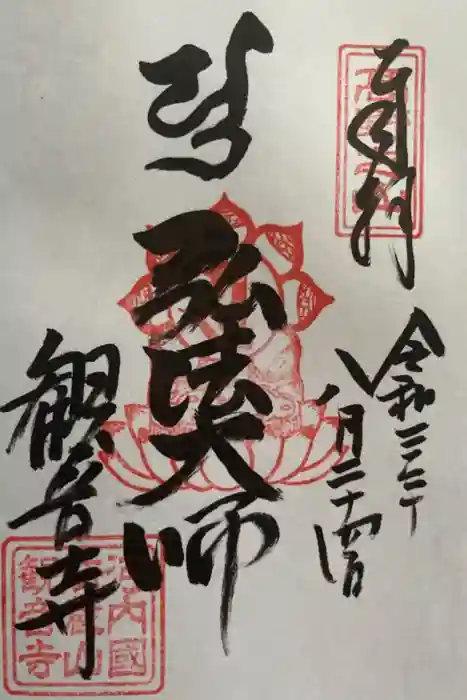 観音寺の御朱印