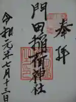 門田稲荷神社の御朱印