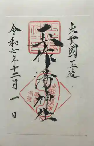 玉作湯神社(島根県)