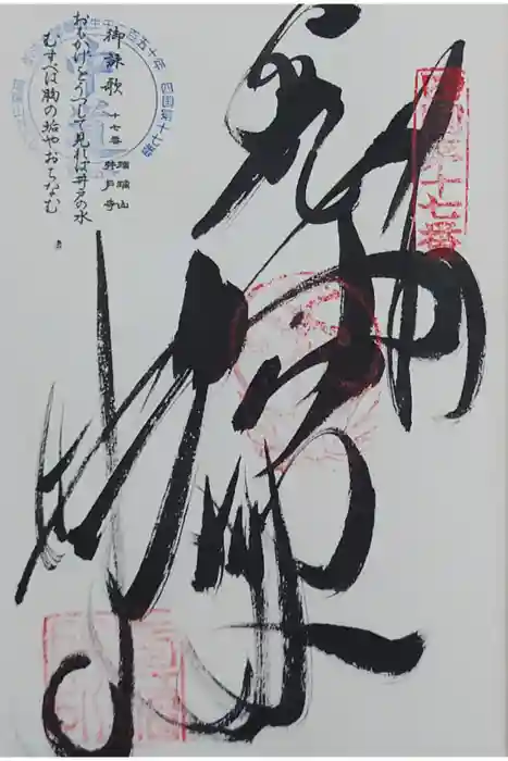 井戸寺の御朱印