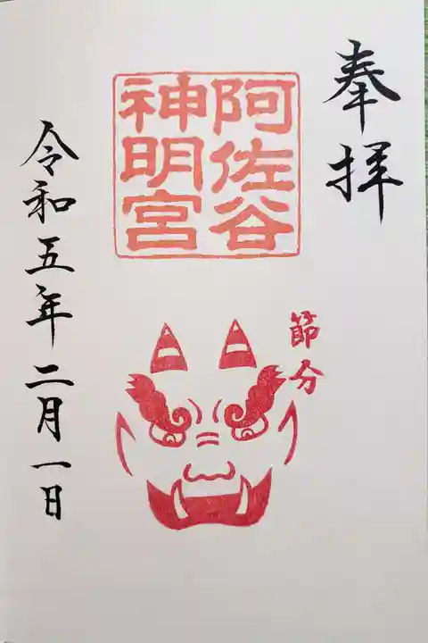 阿佐ヶ谷神明宮の御朱印
