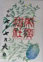 帯廣神社の御朱印