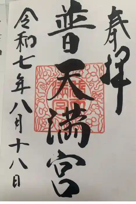 普天満宮の御朱印