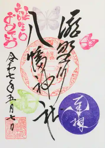 滝野川八幡神社の御朱印