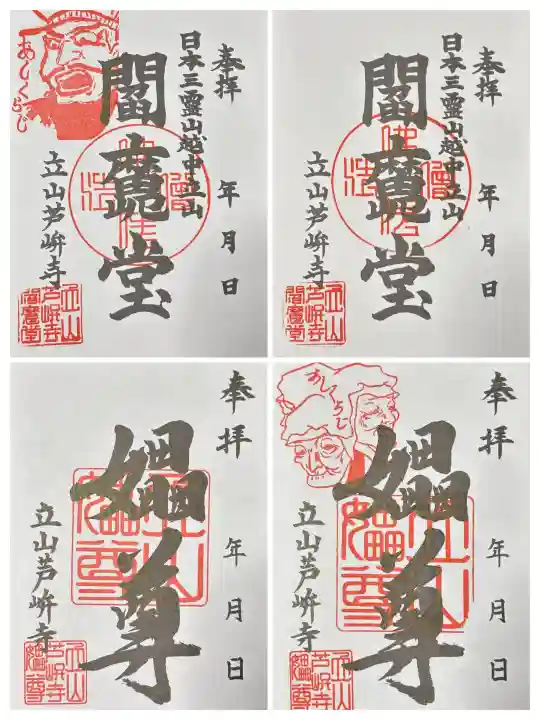 芦峅寺閻魔堂の御朱印