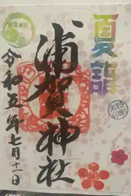 浦賀神社の御朱印