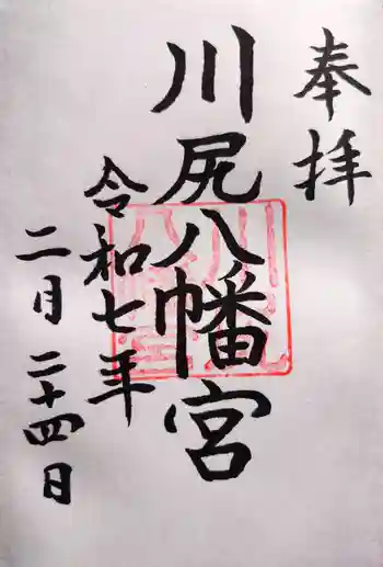 川尻八幡宮の御朱印 2025年02月