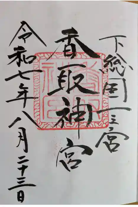 香取神宮の御朱印