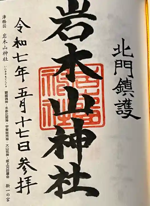 岩木山神社の御朱印
