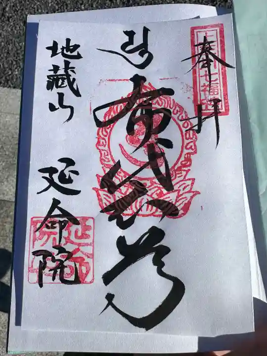 延命院(栃木県)