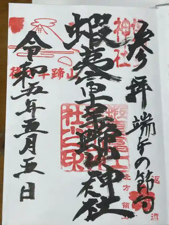 蝦夷富士羊蹄山神社(北海道)